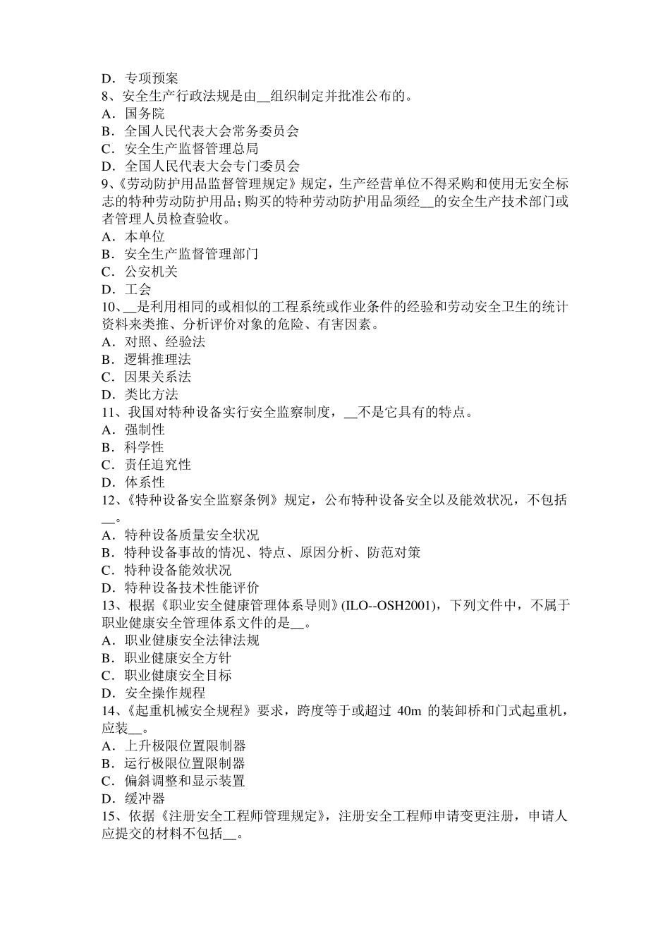 2015年下半年云南安全工程师安全生产法：冷轧生产安全技术考试题_第2页