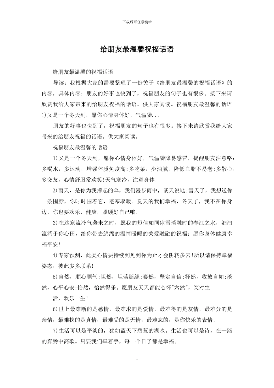 给朋友最温馨祝福话语_第1页