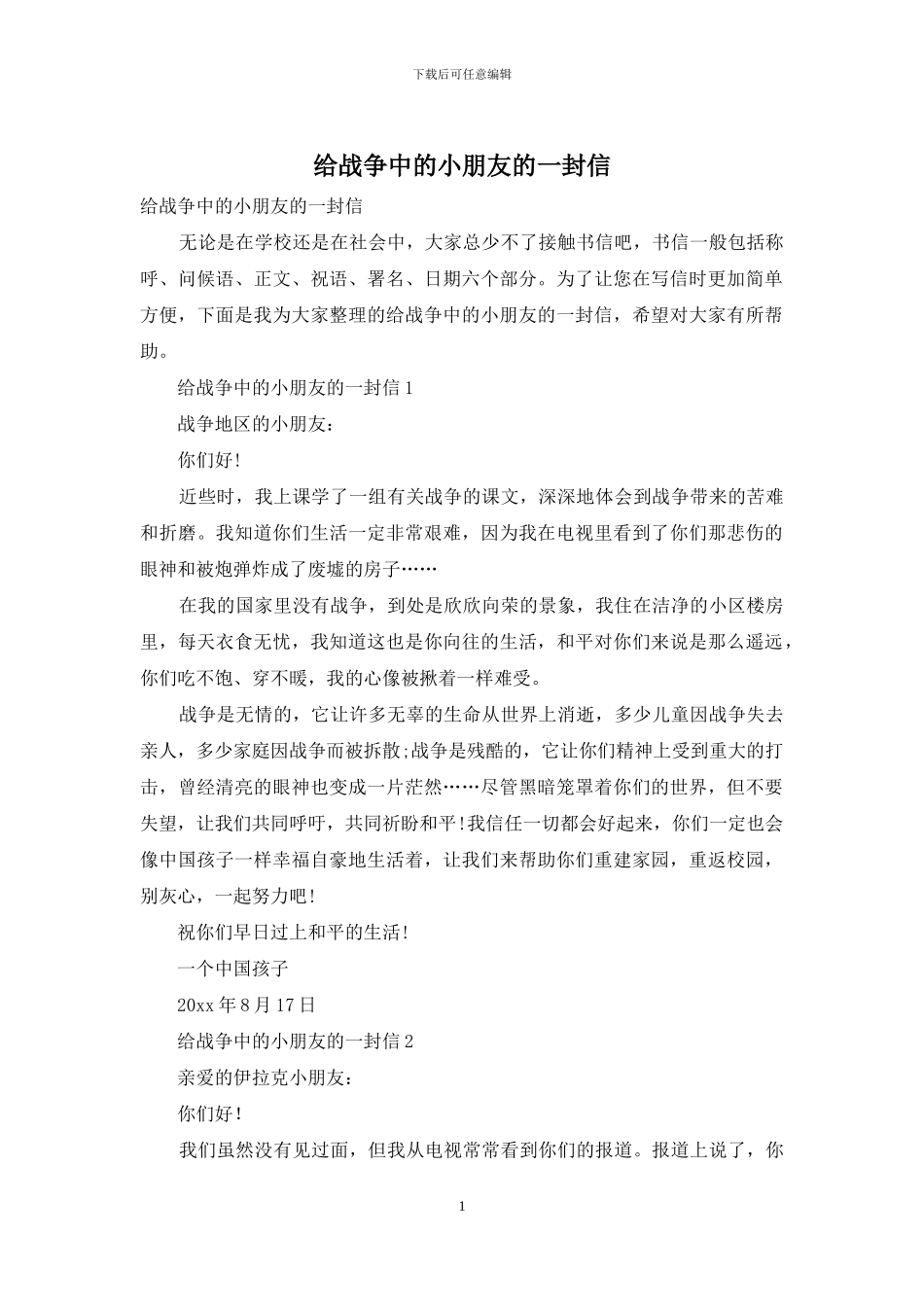 给战争中的小朋友的一封信_第1页