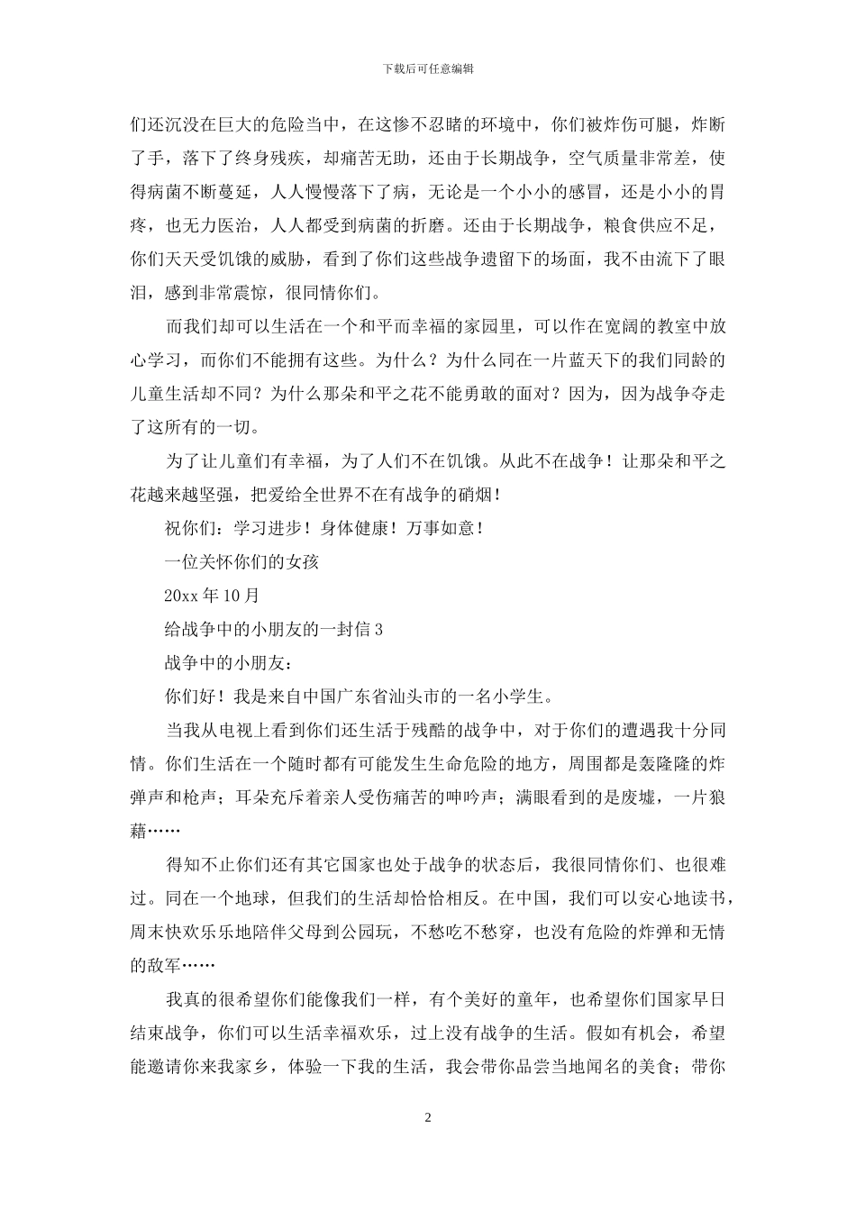 给战争中的小朋友的一封信_第2页