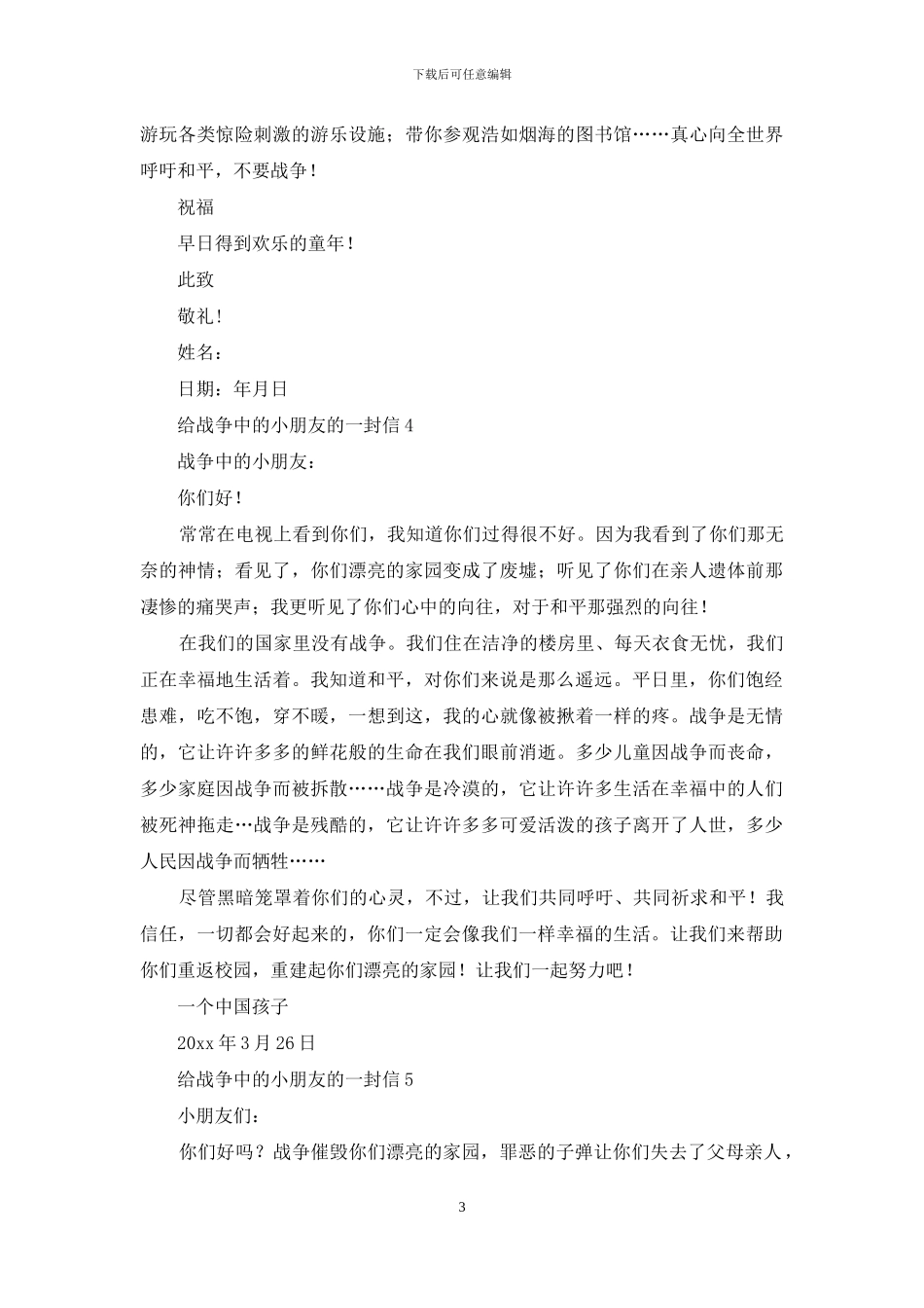 给战争中的小朋友的一封信_第3页