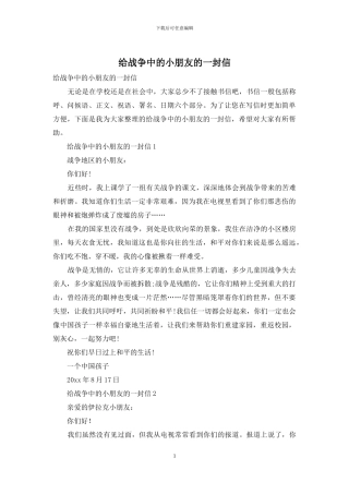 给战争中的小朋友的一封信