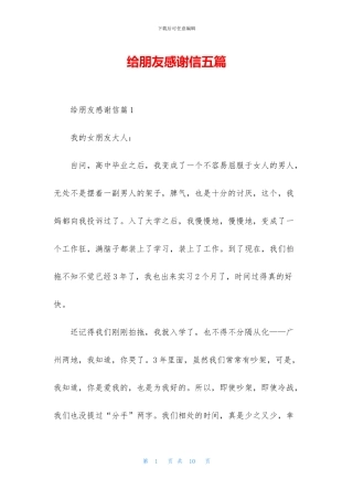 给朋友感谢信五篇