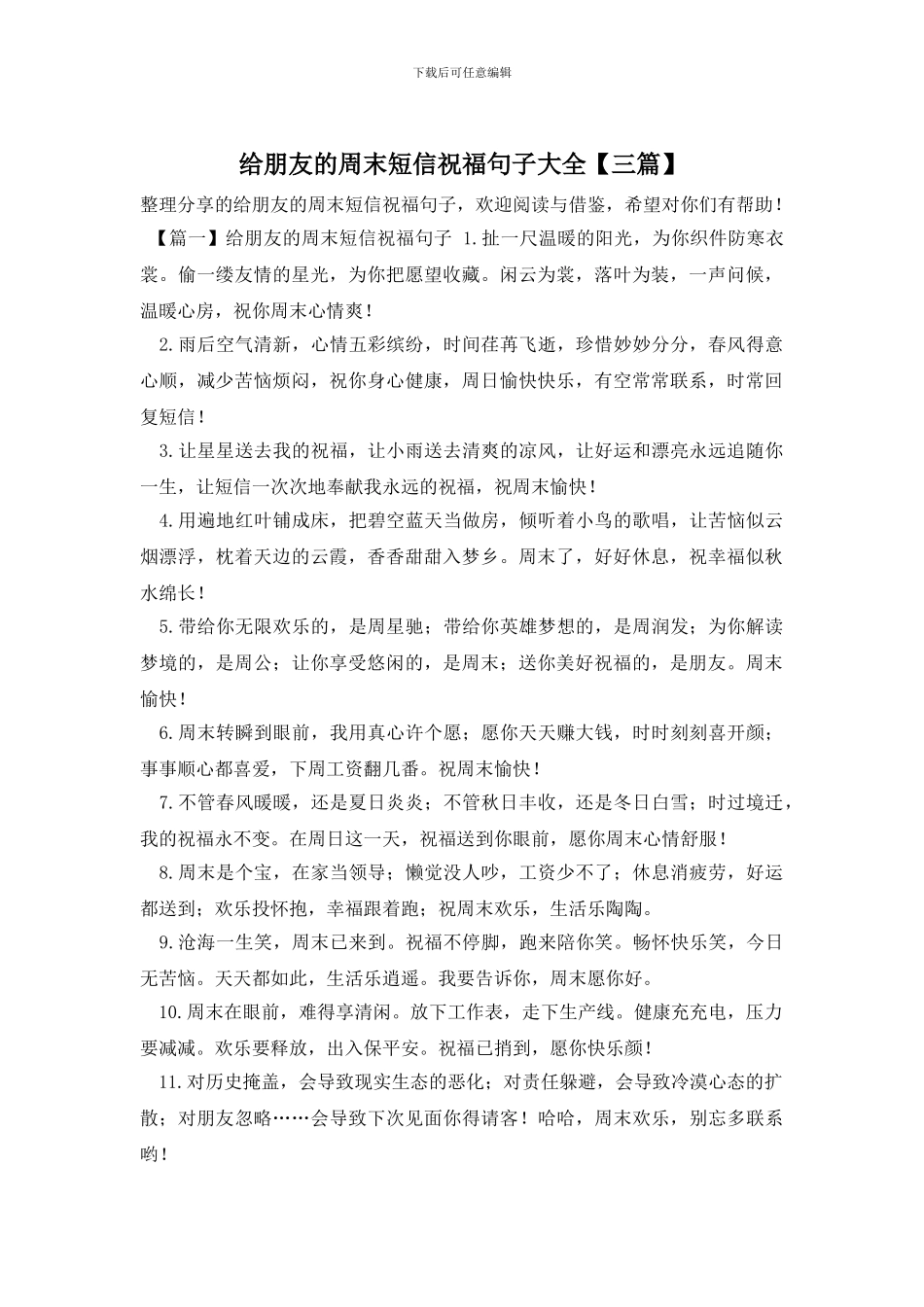 给朋友的周末短信祝福句子大全_第1页