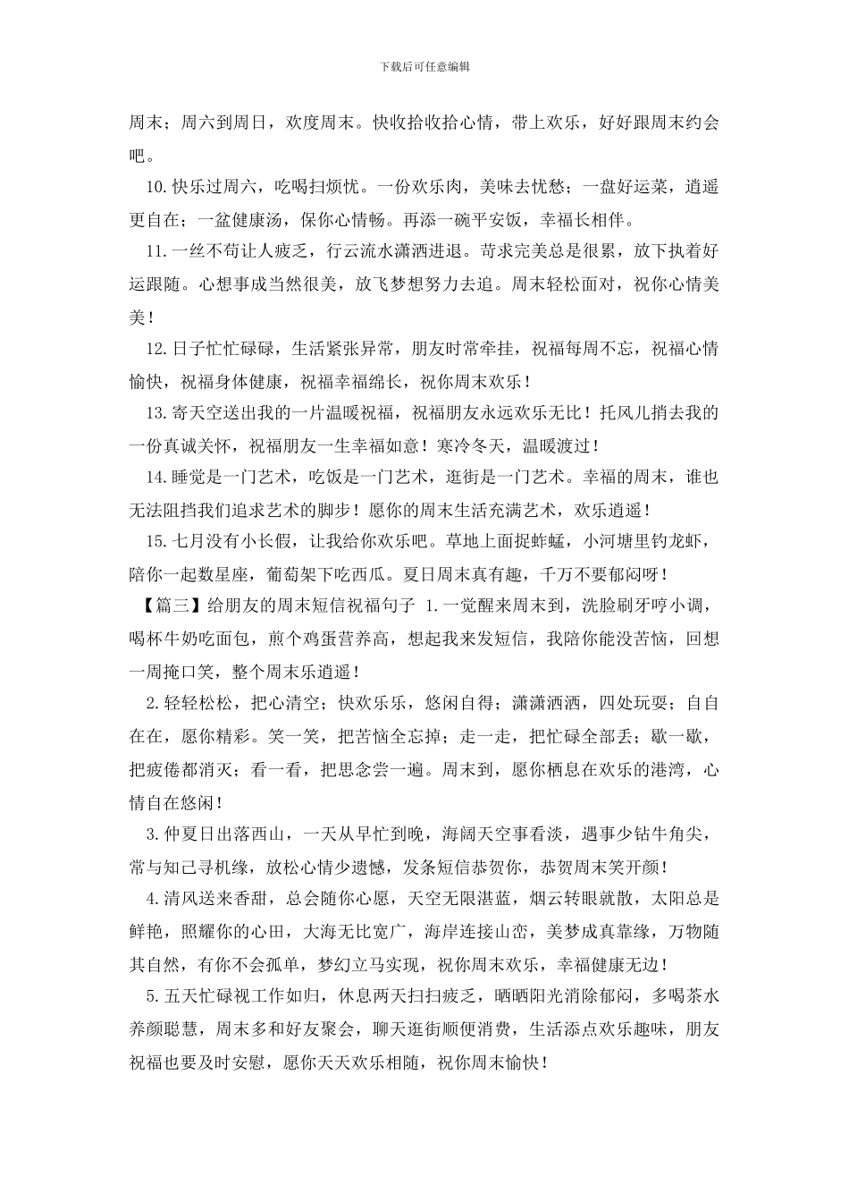 给朋友的周末短信祝福句子大全_第3页