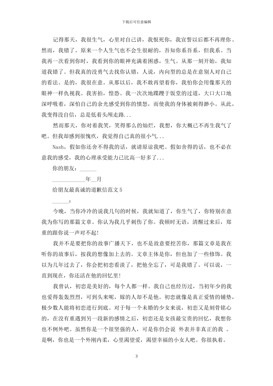 给朋友最真诚的道歉信范文_第3页