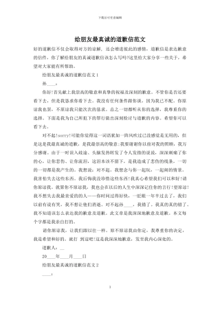 给朋友最真诚的道歉信范文