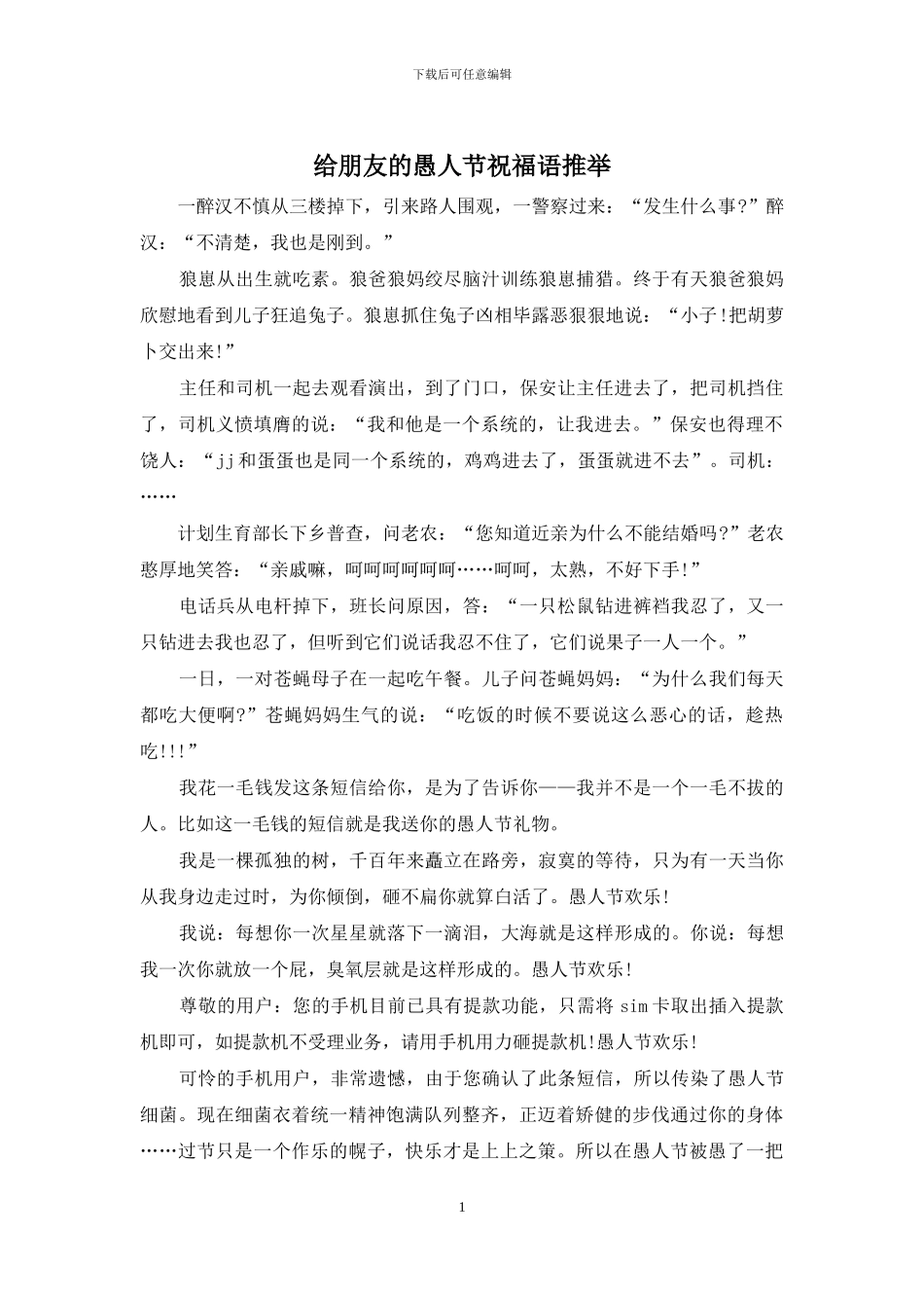 给朋友的愚人节祝福语推荐_第1页