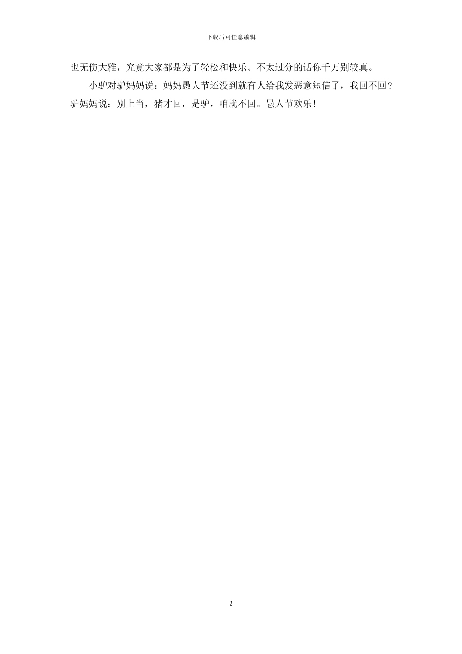 给朋友的愚人节祝福语推荐_第2页