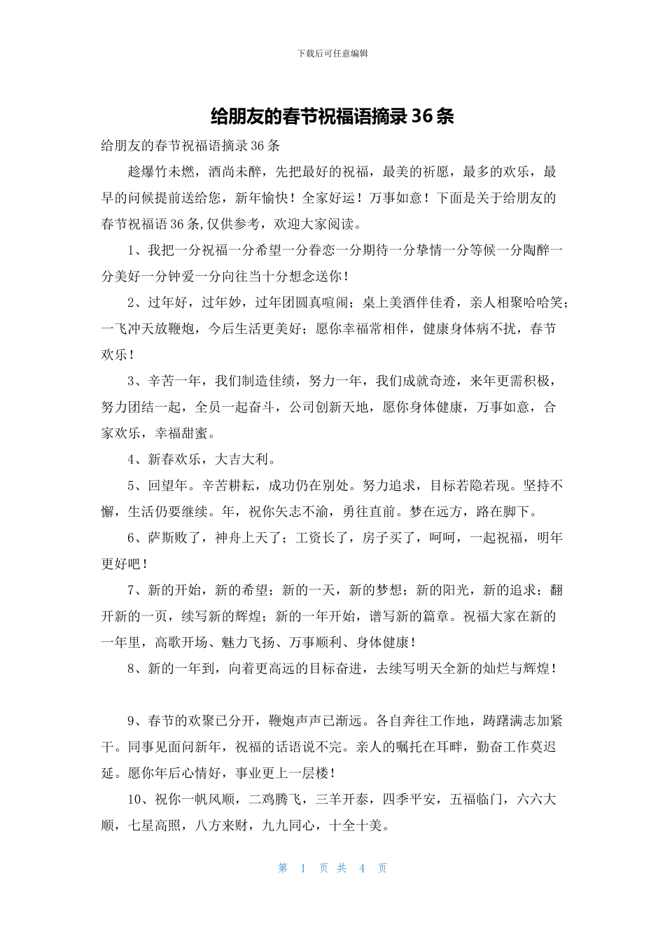给朋友的春节祝福语摘录36条_第1页