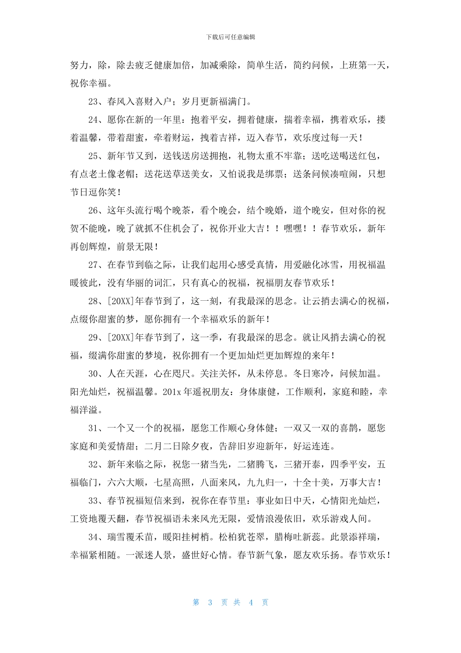 给朋友的春节祝福语摘录36条_第3页