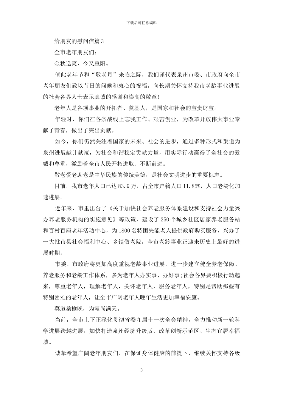 给朋友的慰问信三篇_第3页