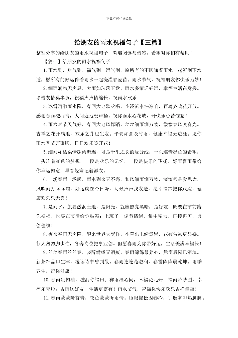 给朋友的雨水祝福句子_第1页