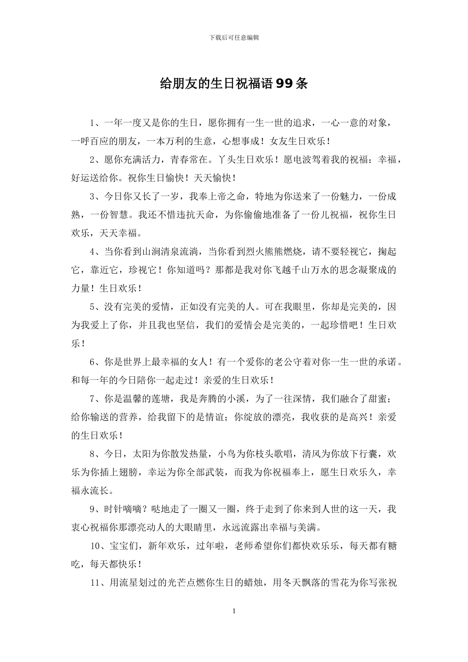 给朋友的生日祝福语99条_第1页