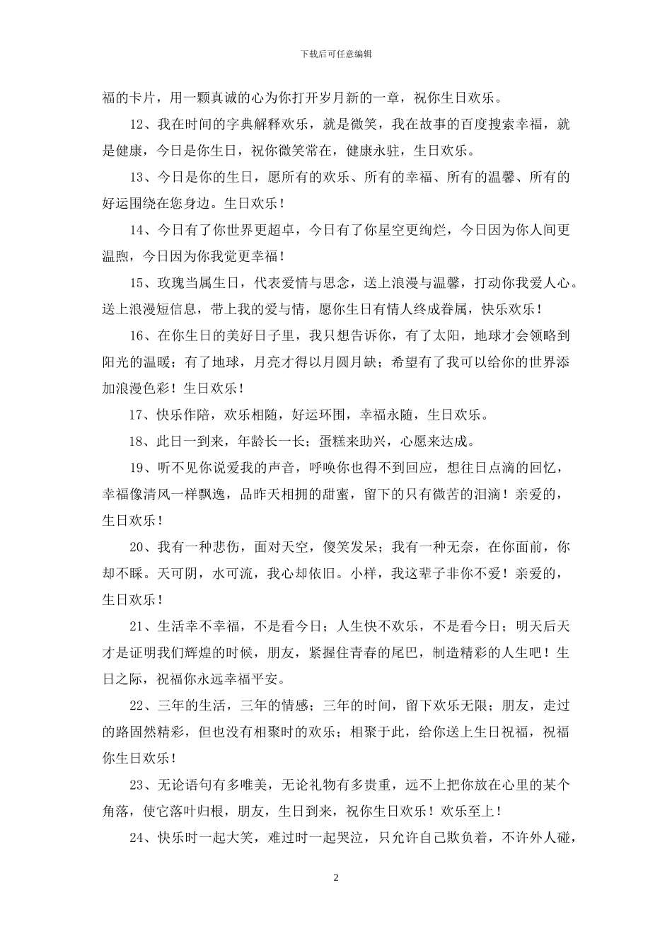 给朋友的生日祝福语99条_第2页