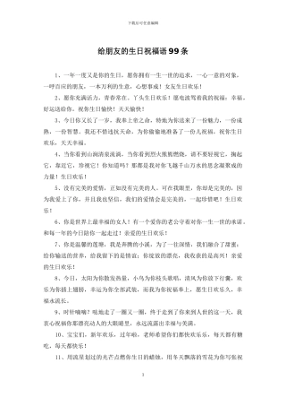 给朋友的生日祝福语99条