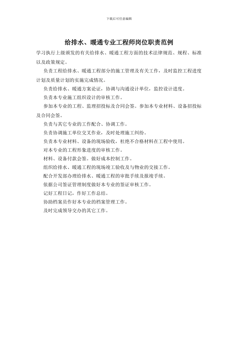 给排水、暖通专业工程师岗位职责范例_第1页