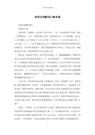 给朋友道歉信汇编9篇