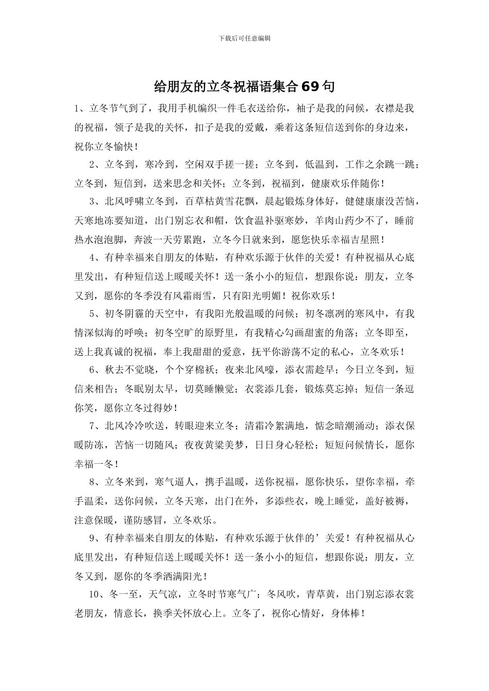 给朋友的立冬祝福语集合69句_第1页