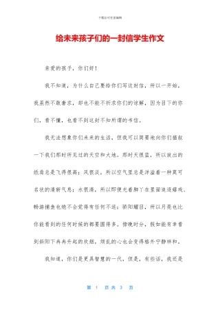 给未来孩子们的一封信学生作文