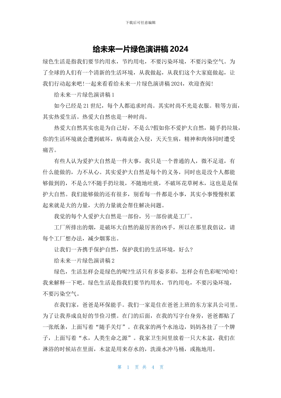 给未来一片绿色演讲稿2024_第1页