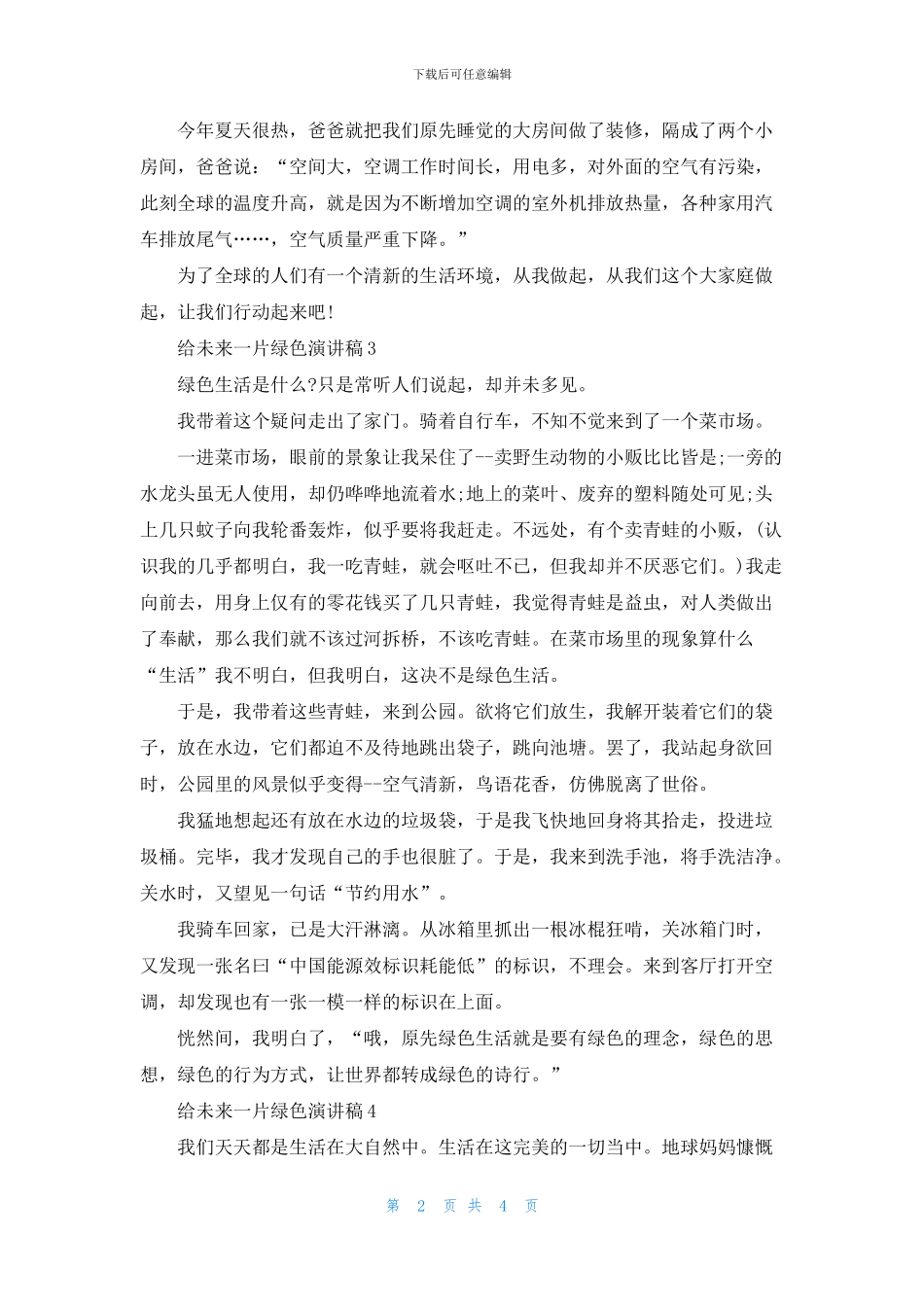 给未来一片绿色演讲稿2024_第2页