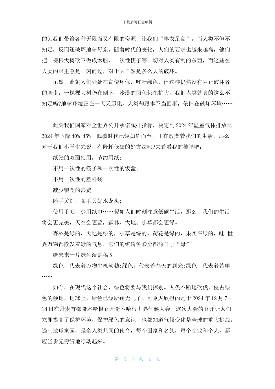 给未来一片绿色演讲稿2024_第3页