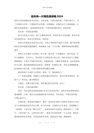 给未来一片绿色演讲稿2024