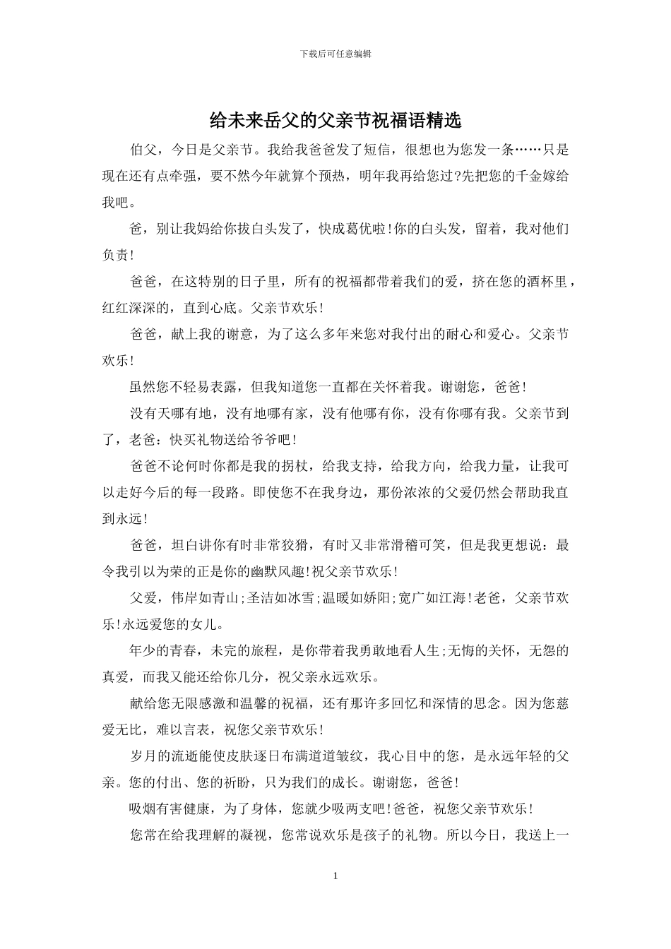 给未来岳父的父亲节祝福语精选_第1页