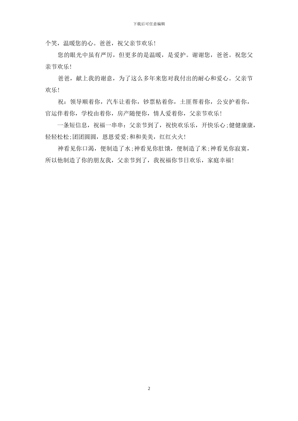 给未来岳父的父亲节祝福语精选_第2页