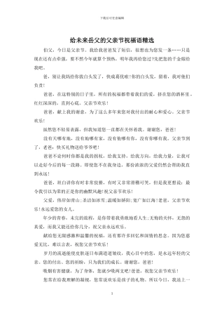 给未来岳父的父亲节祝福语精选