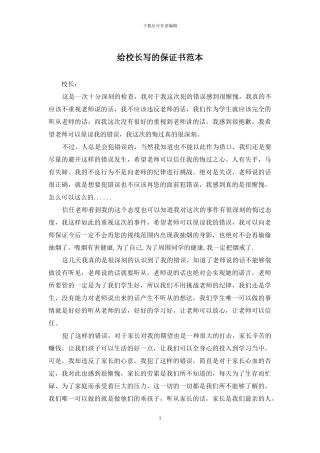 给校长写的保证书范本