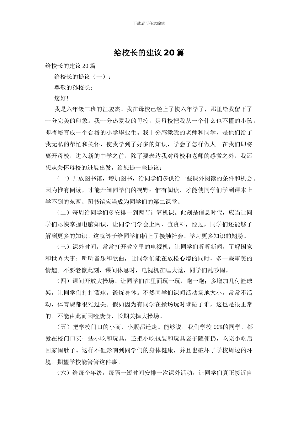 给校长的建议20篇_第1页