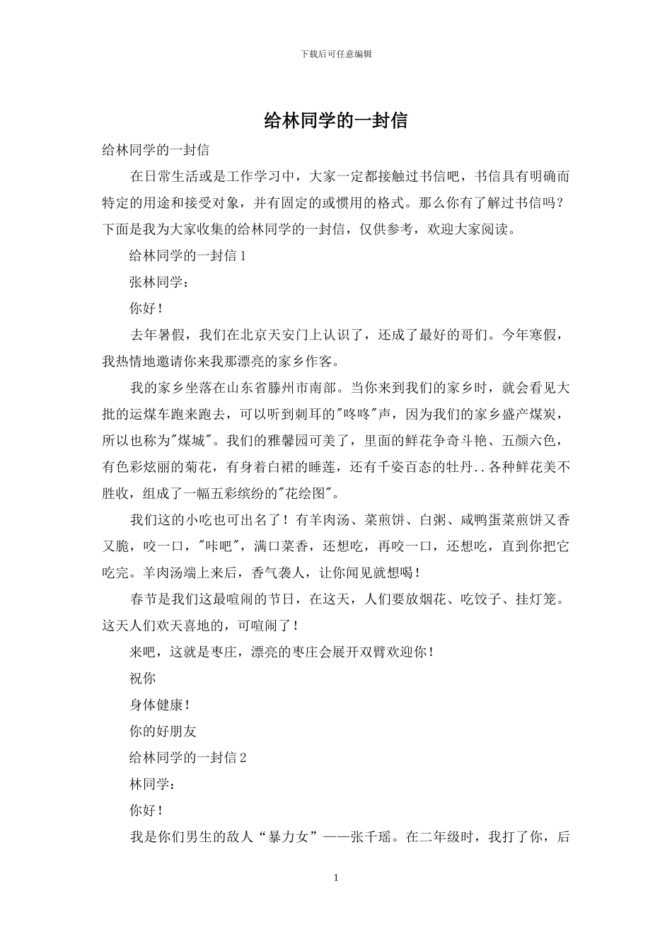 给林同学的一封信_第1页