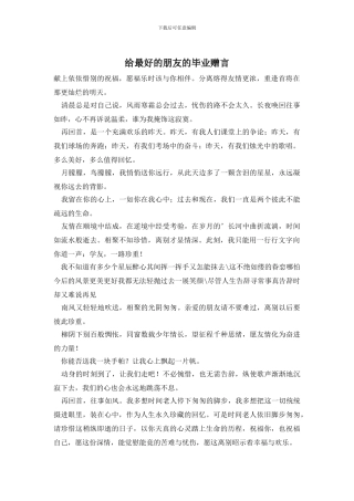 给最好的朋友的毕业赠言