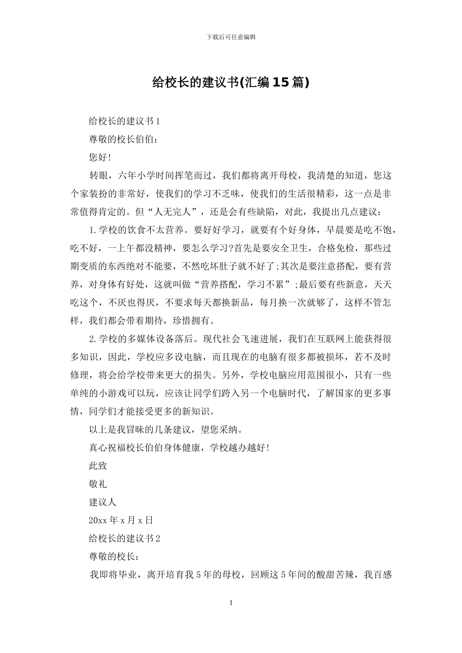 给校长的建议书_第1页