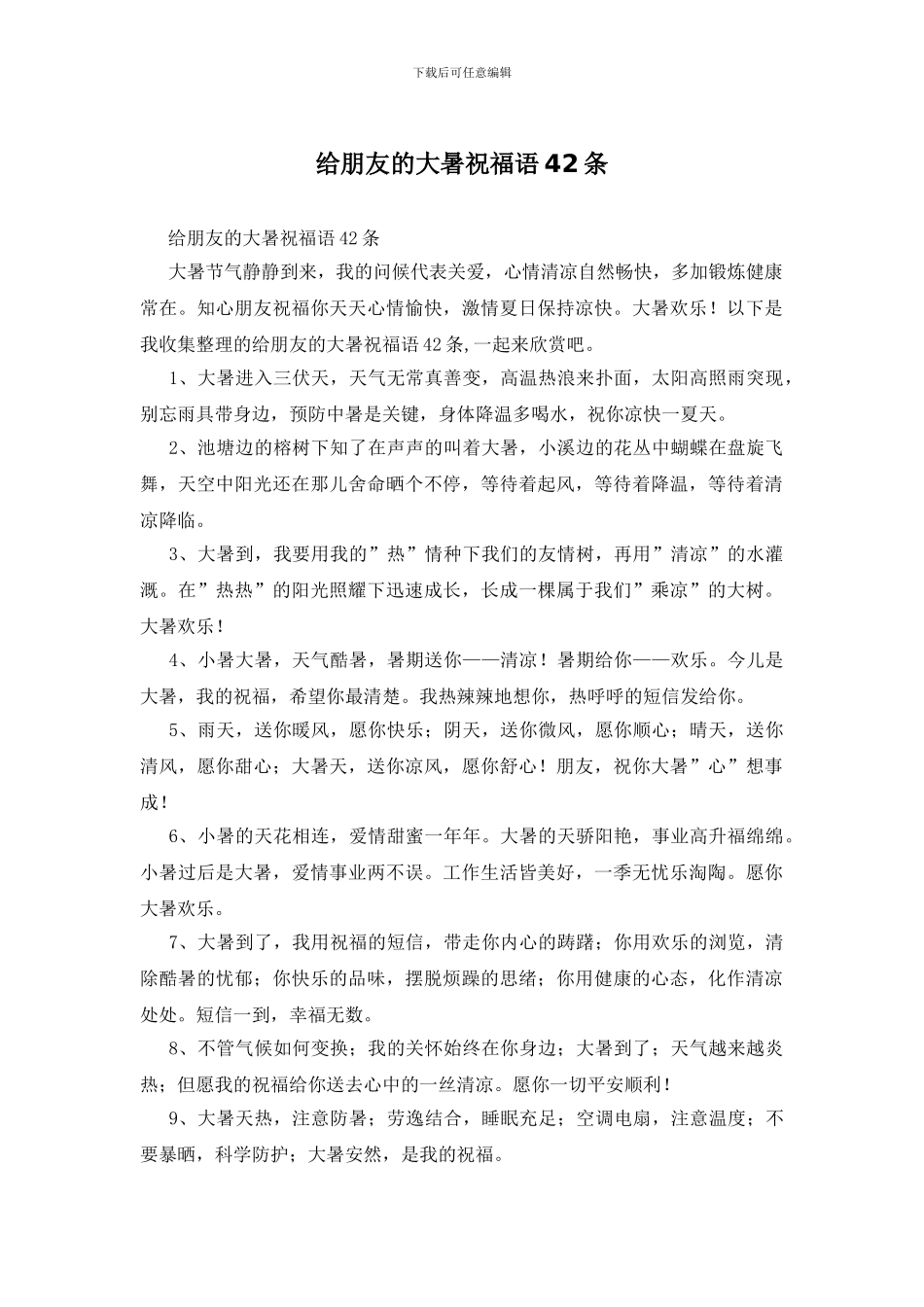 给朋友的大暑祝福语42条_第1页