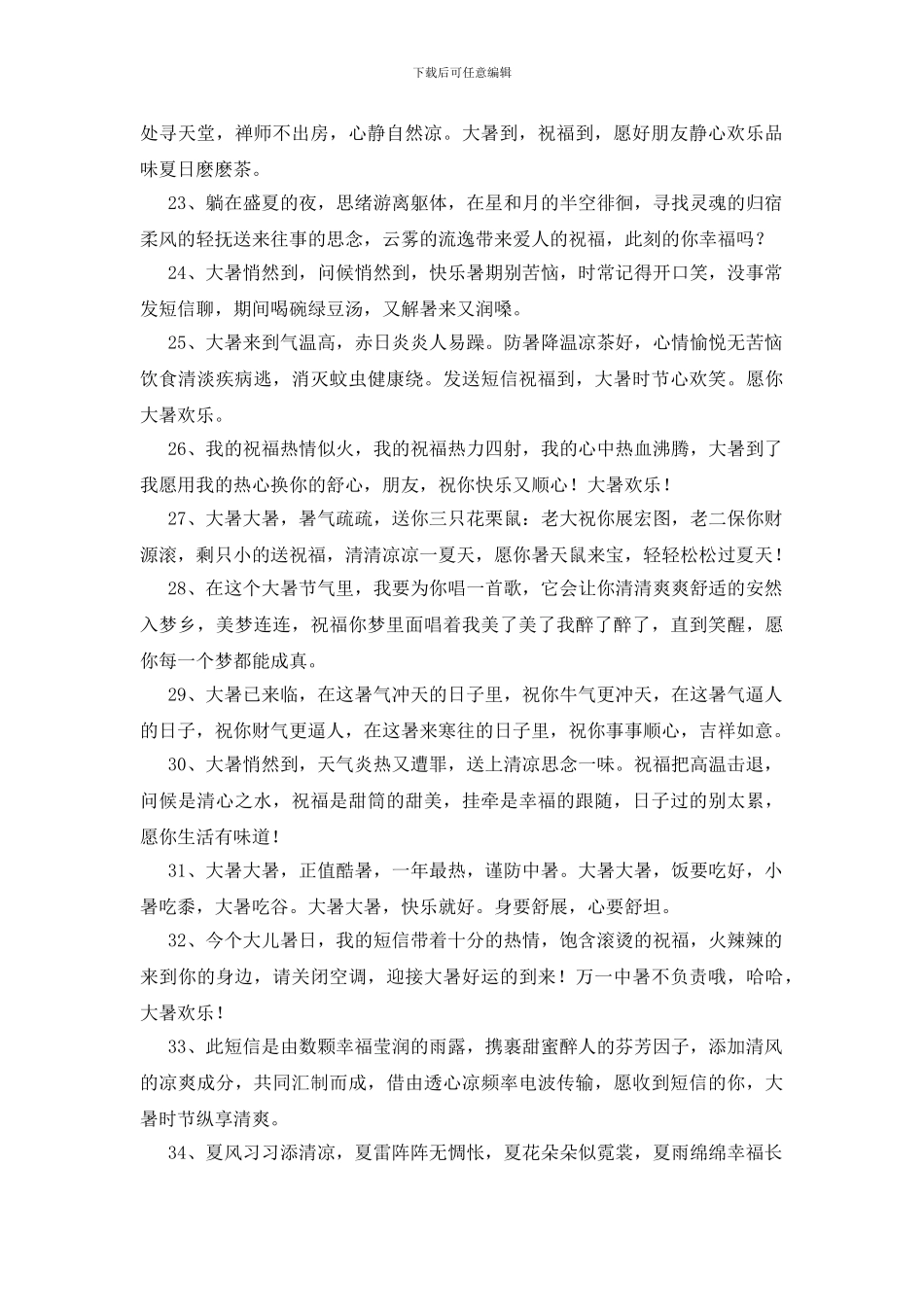 给朋友的大暑祝福语42条_第3页