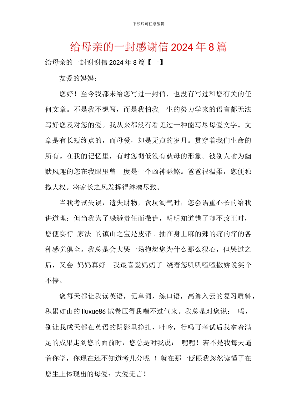 给母亲的一封感谢信2024年8篇_第1页