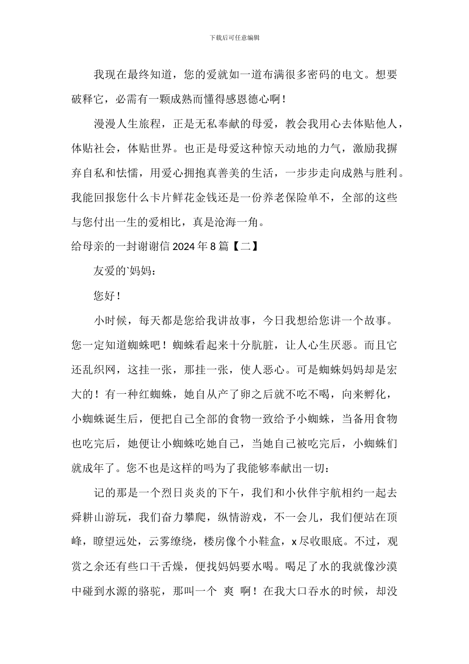 给母亲的一封感谢信2024年8篇_第2页