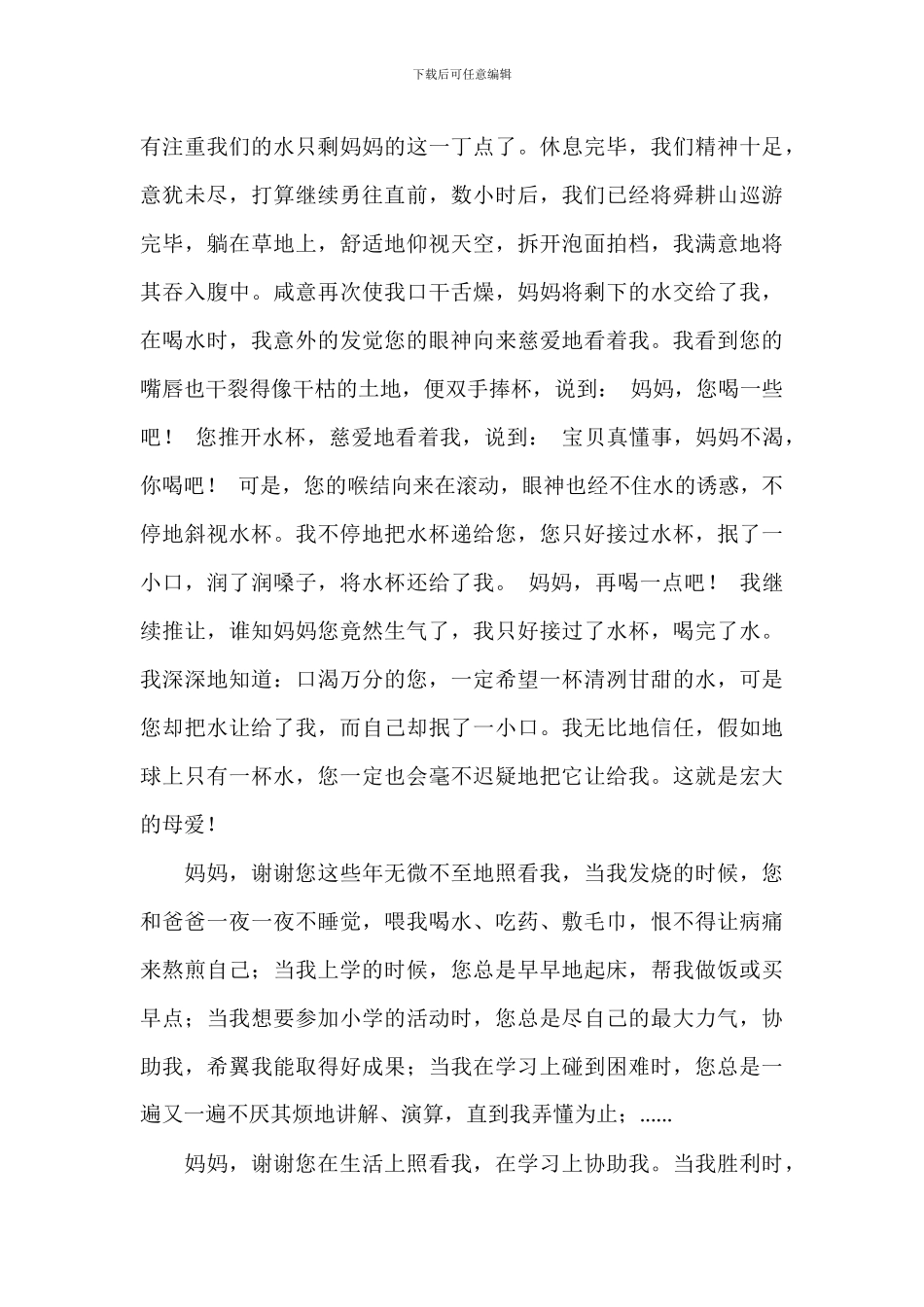 给母亲的一封感谢信2024年8篇_第3页