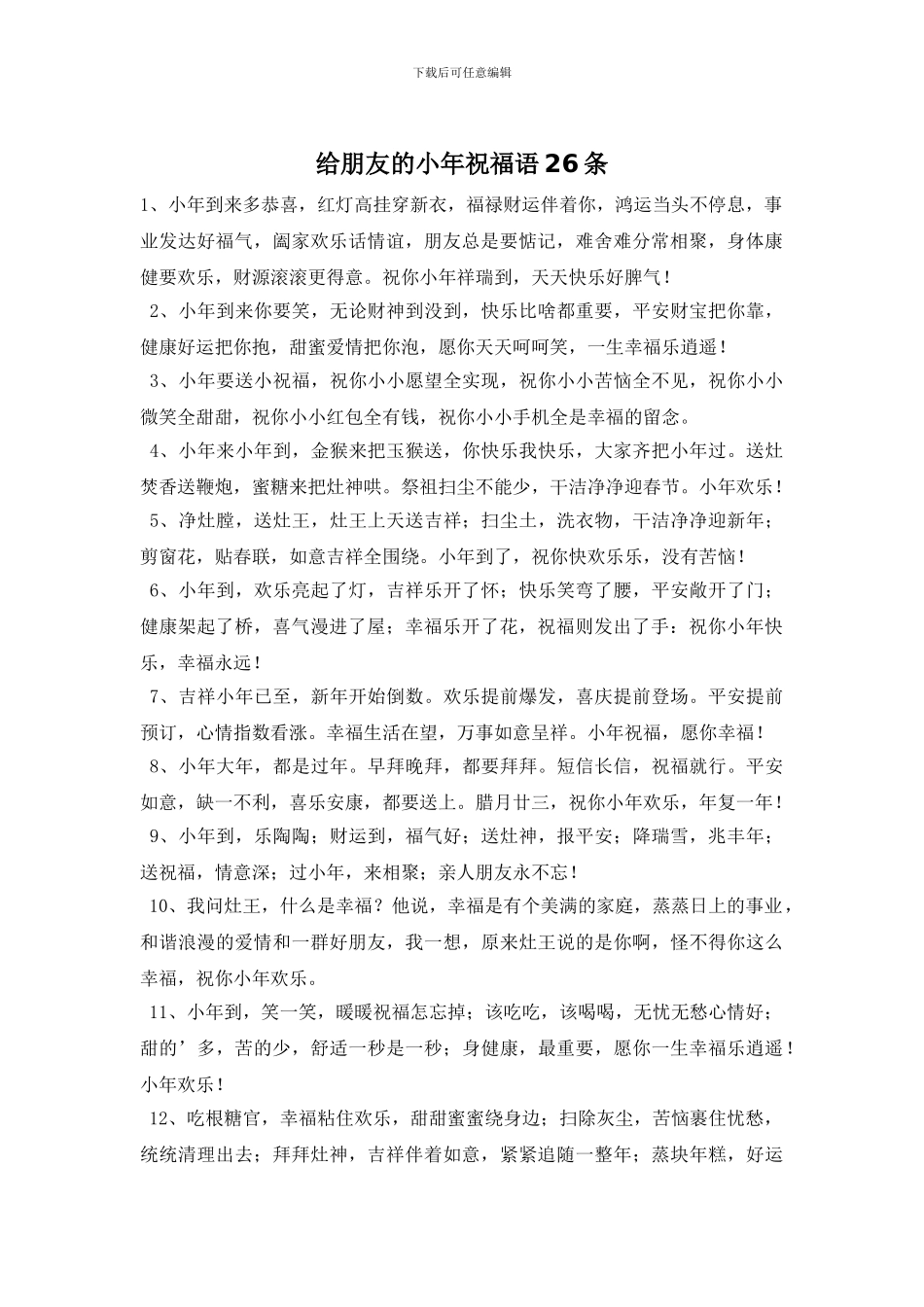 给朋友的小年祝福语26条_第1页