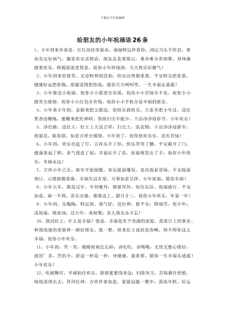 给朋友的小年祝福语26条