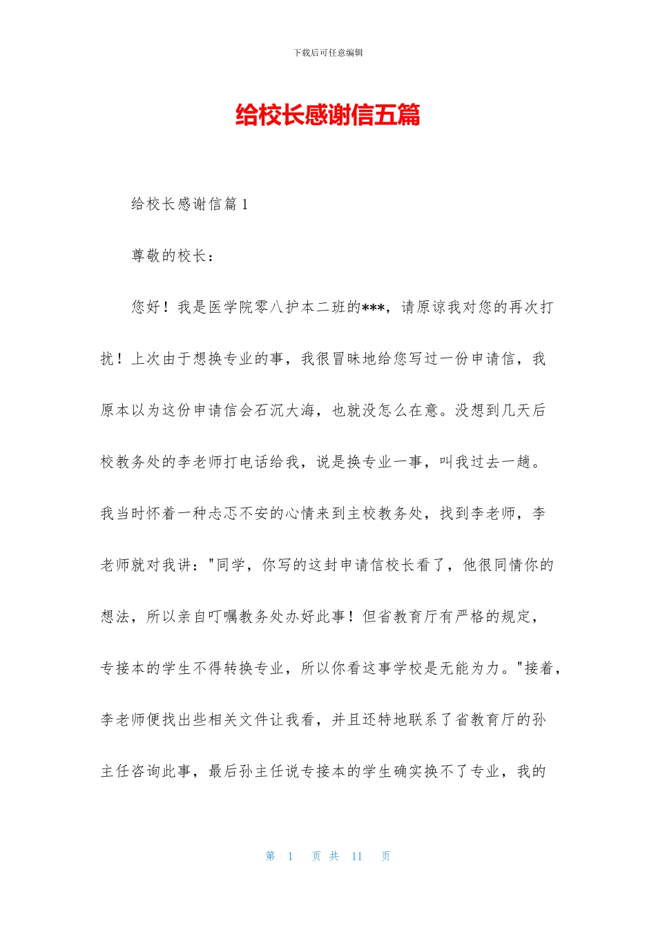给校长感谢信五篇_第1页