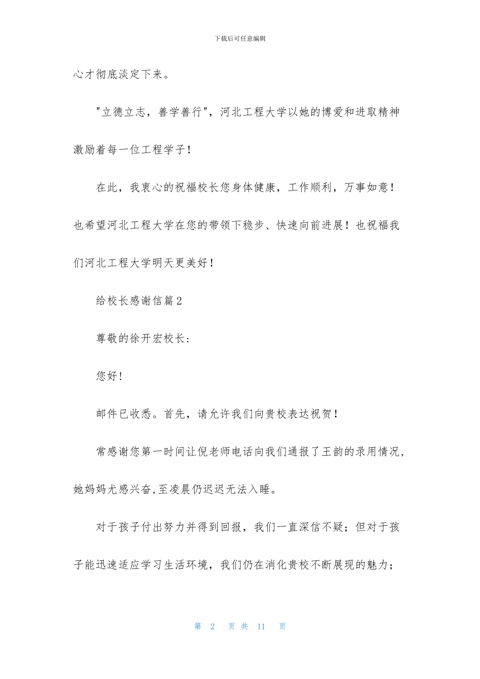 给校长感谢信五篇_第2页