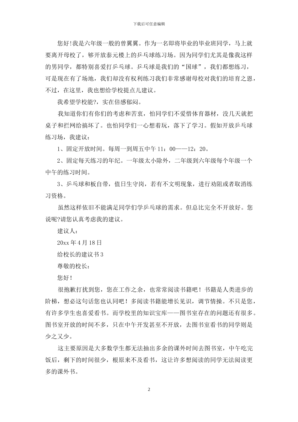 给校长的建议书汇编15篇_第2页