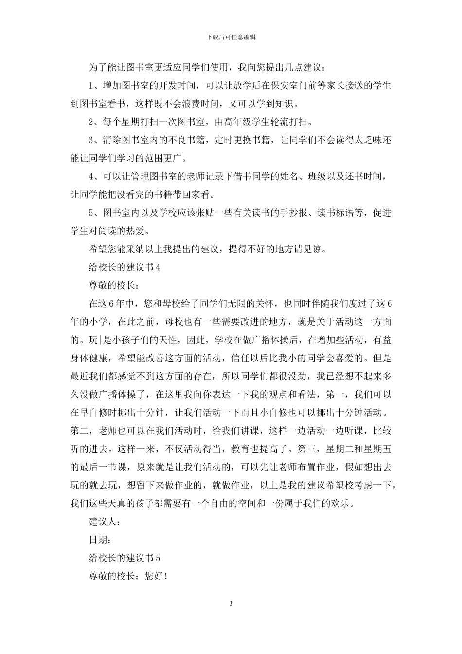 给校长的建议书汇编15篇_第3页