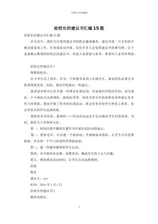 给校长的建议书汇编15篇