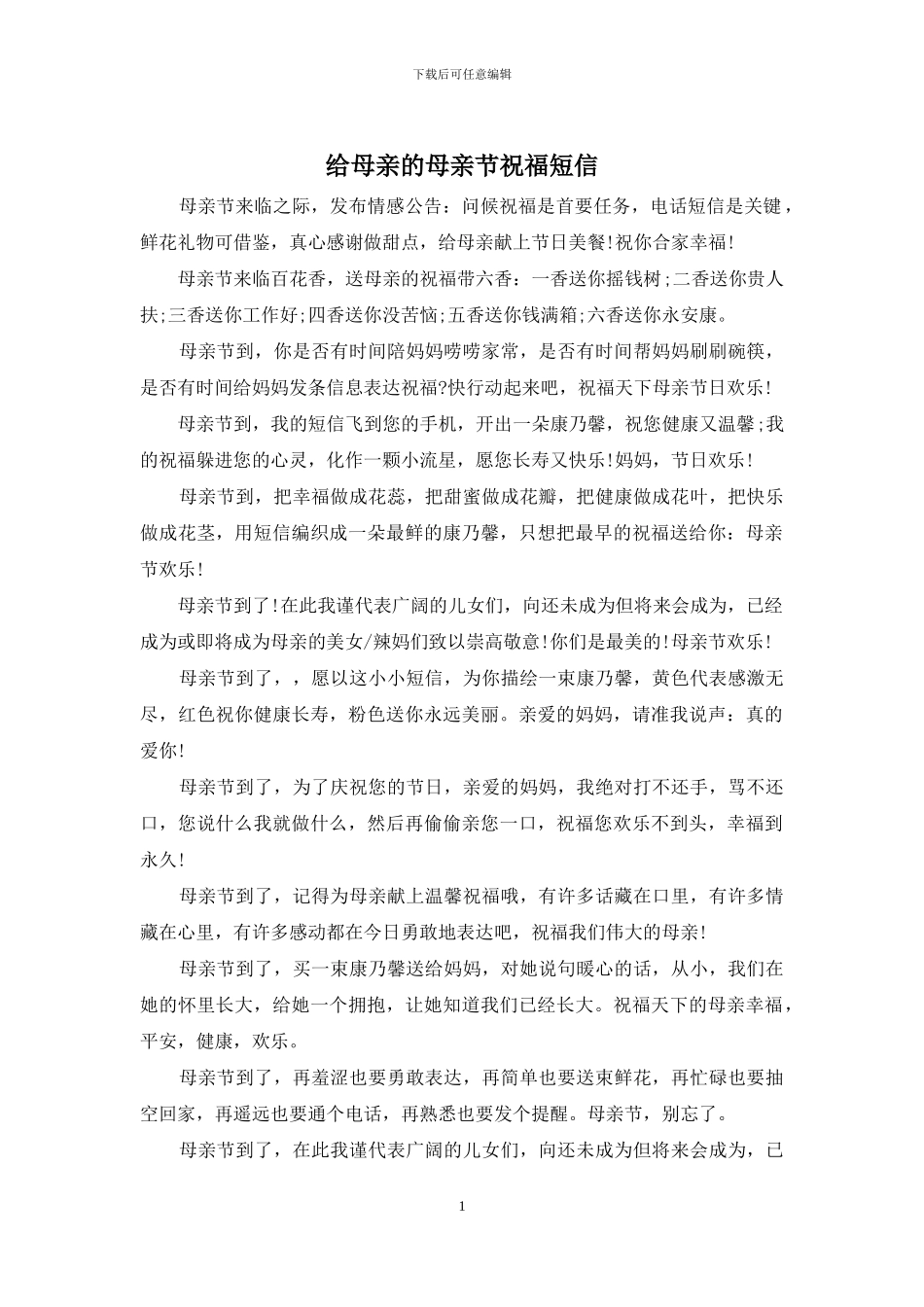 给母亲的母亲节祝福短信_第1页
