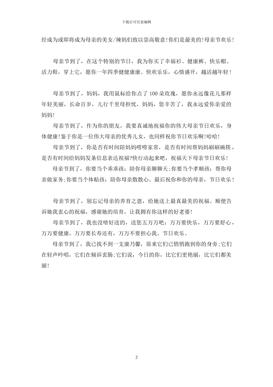 给母亲的母亲节祝福短信_第2页